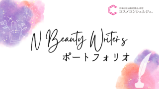 『N Beauty writer’s』ポートフォリオ